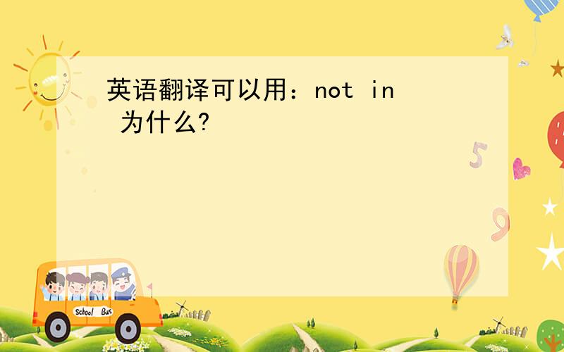 英语翻译可以用：not in 为什么?