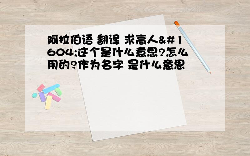 阿拉伯语 翻译 求高人ل这个是什么意思?怎么用的?作为名字 是什么意思