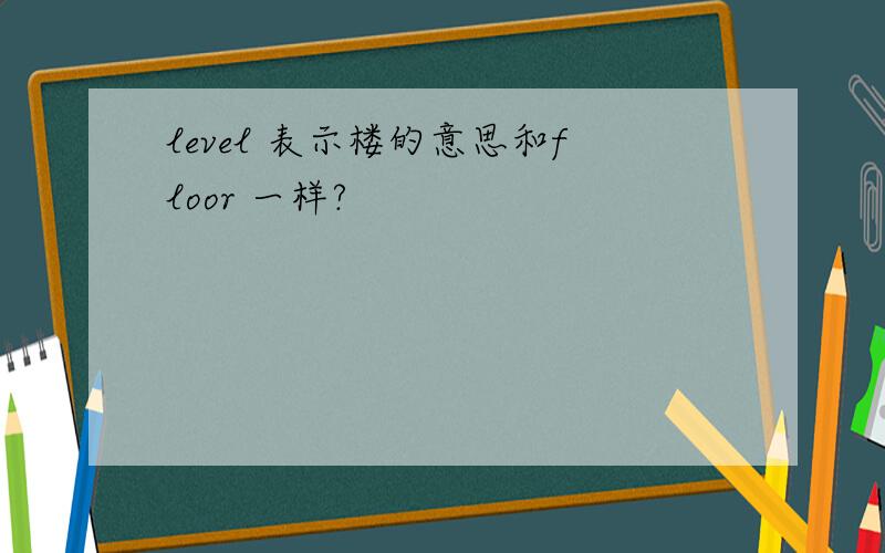 level 表示楼的意思和floor 一样?