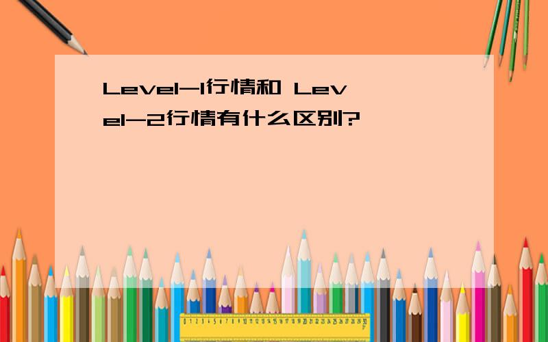 Level-1行情和 Level-2行情有什么区别?