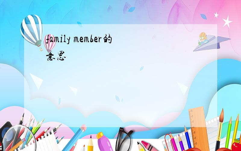 family member的意思