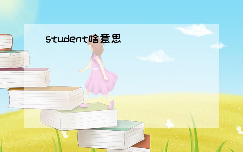 student啥意思