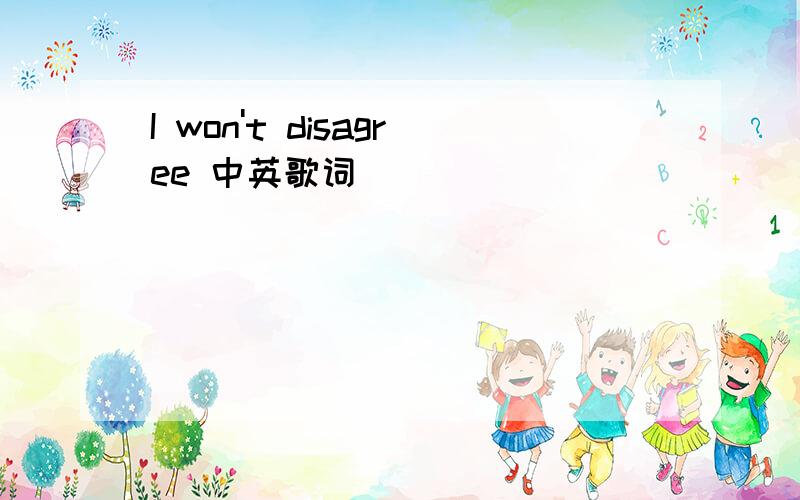 I won't disagree 中英歌词