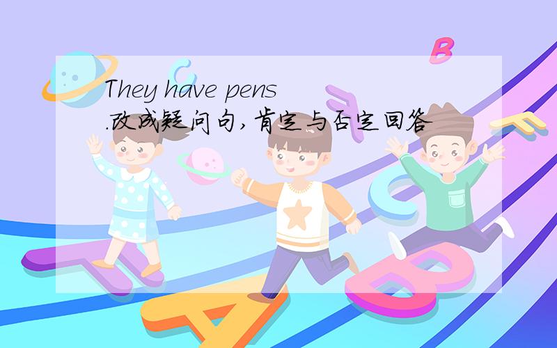 They have pens.改成疑问句,肯定与否定回答