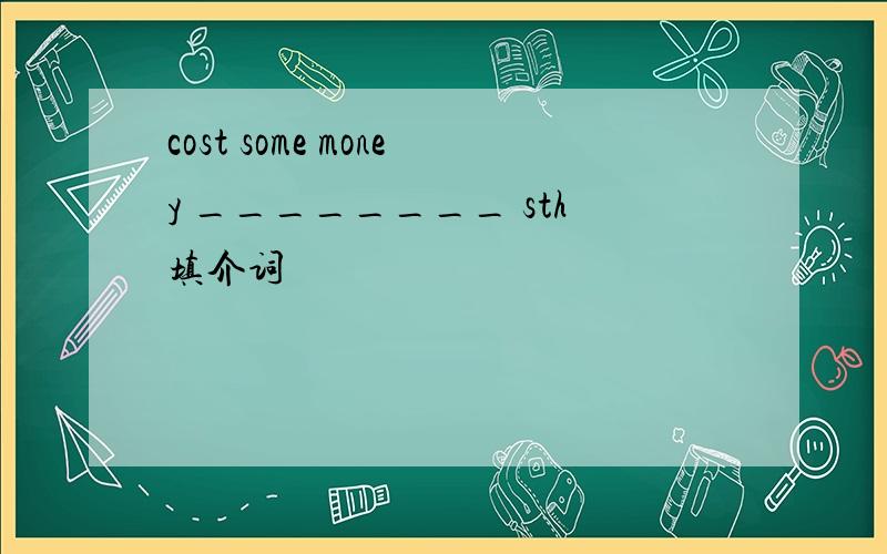cost some money ________ sth填介词