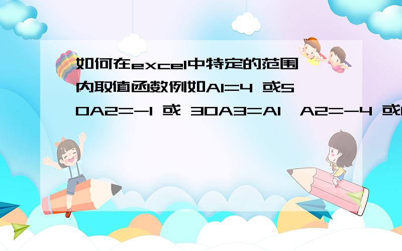 如何在excel中特定的范围内取值函数例如A1=4 或50A2=-1 或 30A3=A1*A2=-4 或150,但A3有一个设定范围不允许超过0~100,小于0的取0,大于100的取100,在0~100以内的取计算所的值