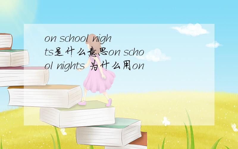 on school nights是什么意思on school nights 为什么用on