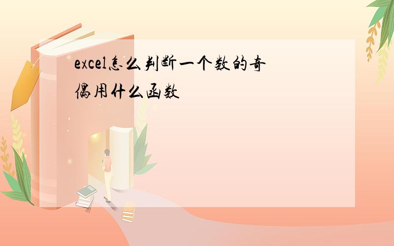 excel怎么判断一个数的奇偶用什么函数