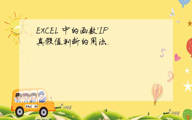 EXCEL 中的函数'IF'真假值判断的用法.