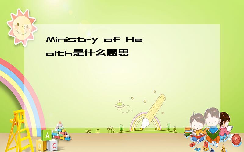 Ministry of Health是什么意思