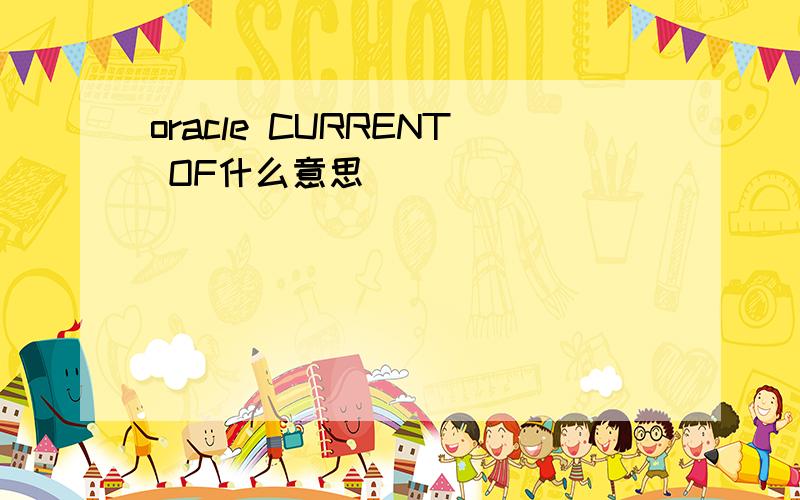 oracle CURRENT OF什么意思