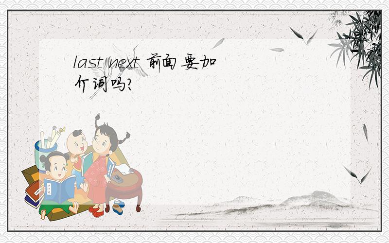 last next 前面要加介词吗?