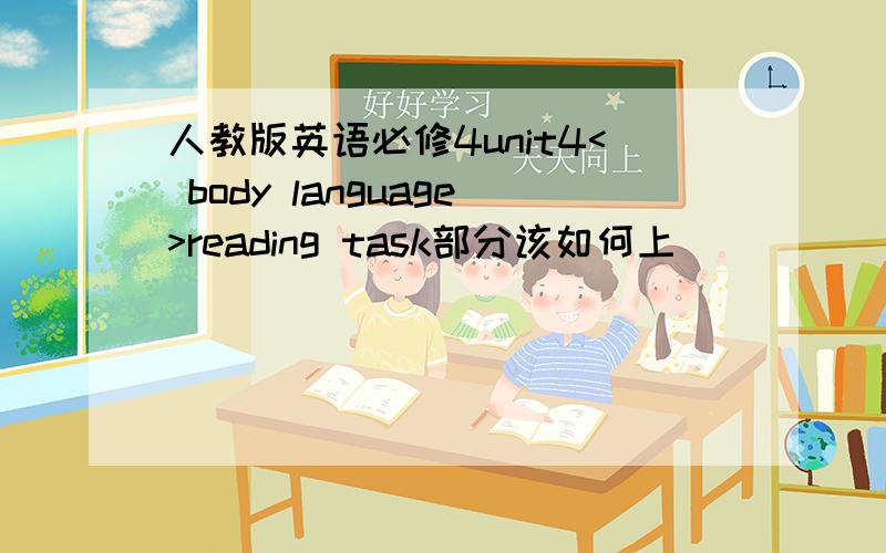 人教版英语必修4unit4< body language>reading task部分该如何上