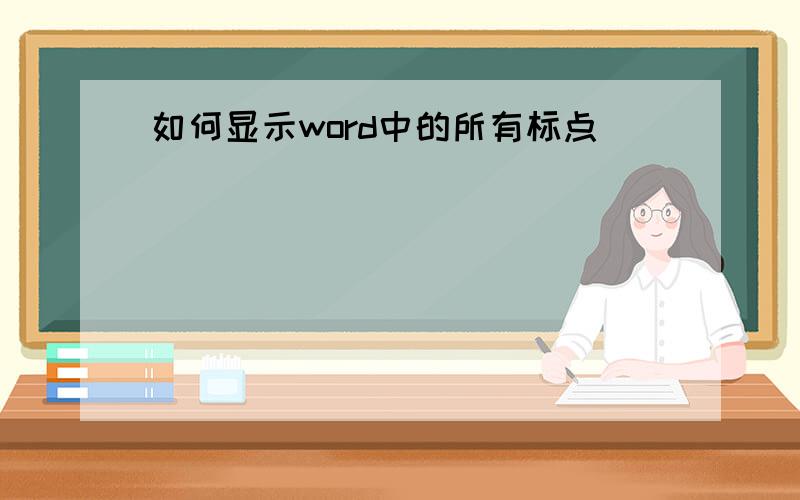 如何显示word中的所有标点