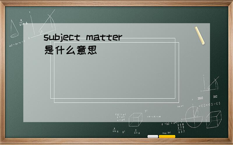 subject matter是什么意思