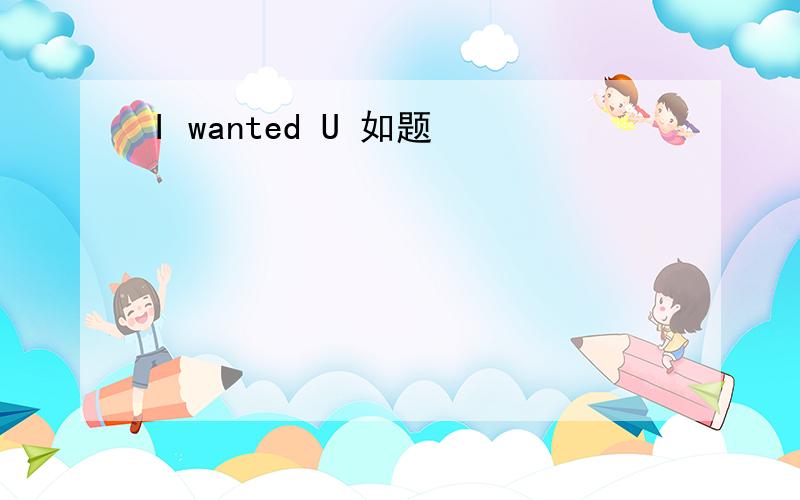 I wanted U 如题