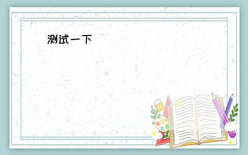 1.I have soccer.(改为一般疑问句) 2.My classmate has three bat.（改成否定句）3.My father has an English video tape.(划线部分提问)                         ──────────────急