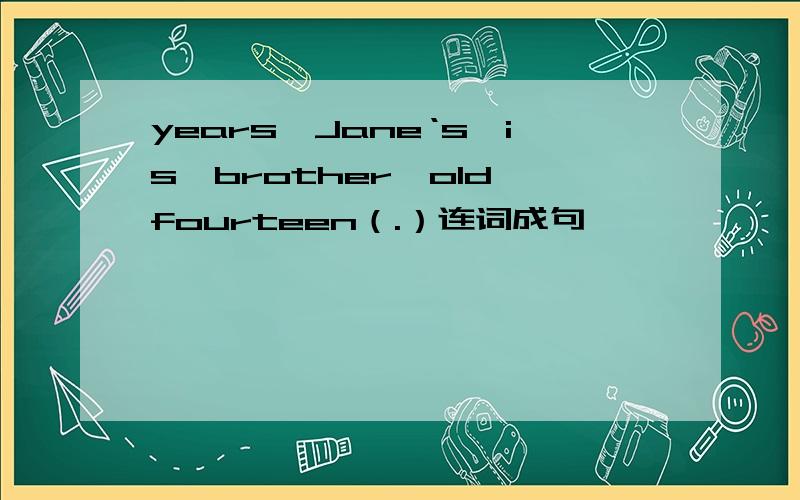 years、Jane‘s、is、brother、old、fourteen（.）连词成句