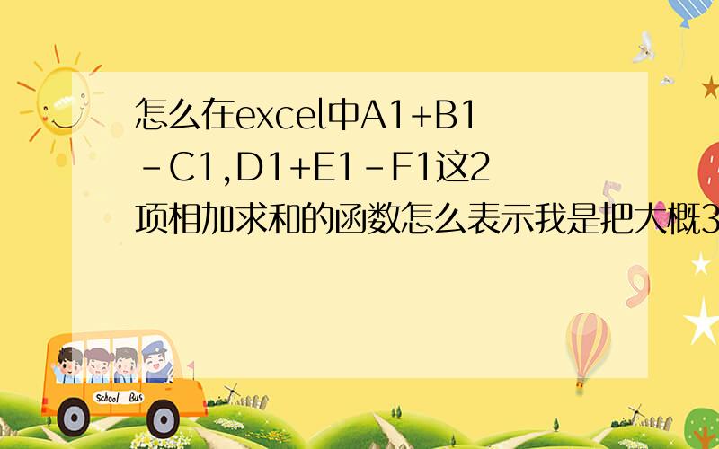 怎么在excel中A1+B1-C1,D1+E1-F1这2项相加求和的函数怎么表示我是把大概30项求和