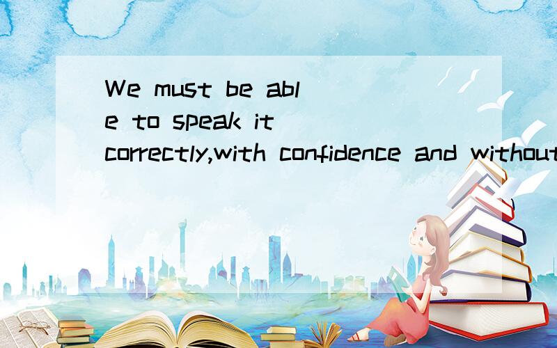 We must be able to speak it correctly,with confidence and without hesitation中的confidence怎么翻译