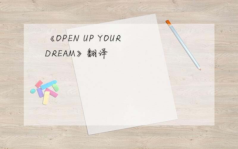 《OPEN UP YOUR DREAM》翻译