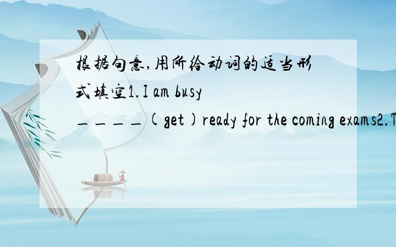 根据句意,用所给动词的适当形式填空1.I am busy____(get)ready for the coming exams2.The boy was too short___(reach)the toy on the desk.3.The girl____(stand)under the tree is my cousin kate.4.Why did you keep your brother____(wait)for a l