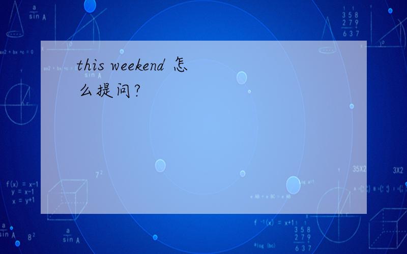 this weekend 怎么提问?