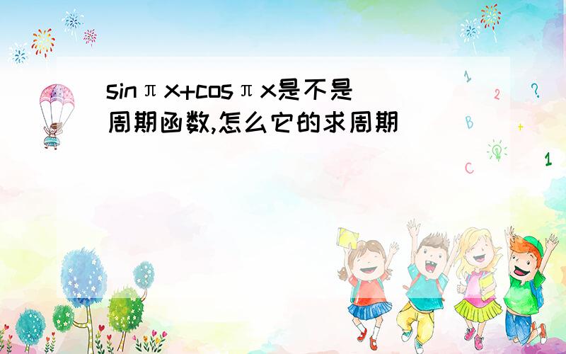 sinπx+cosπx是不是周期函数,怎么它的求周期