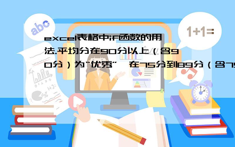 excel表格中if函数的用法.平均分在90分以上（含90分）为“优秀”,在75分到89分（含75分、89分）之间为“良好”,在74分（含74分）以下为“中”.公式应该是什么?