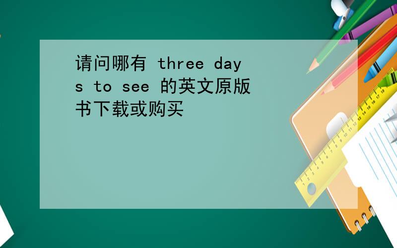 请问哪有 three days to see 的英文原版书下载或购买