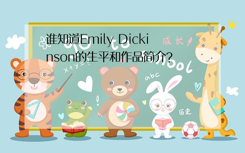 谁知道Emily Dickinson的生平和作品简介?