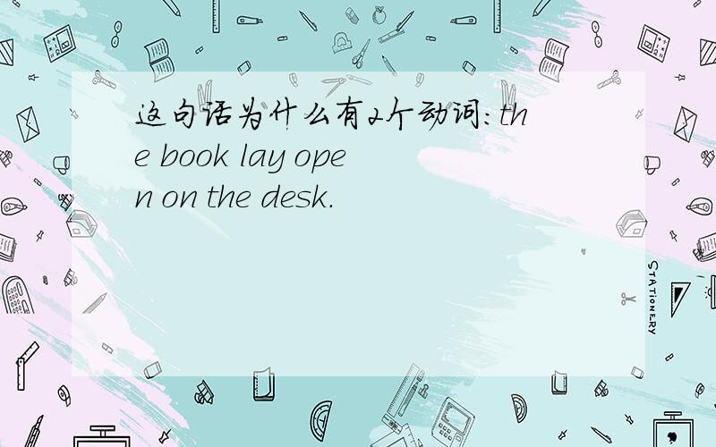 这句话为什么有2个动词：the book lay open on the desk.