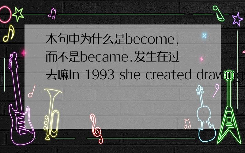 本句中为什么是become,而不是became.发生在过去嘛In 1993 she created drawings for a children's book and saw it become a best-seller.