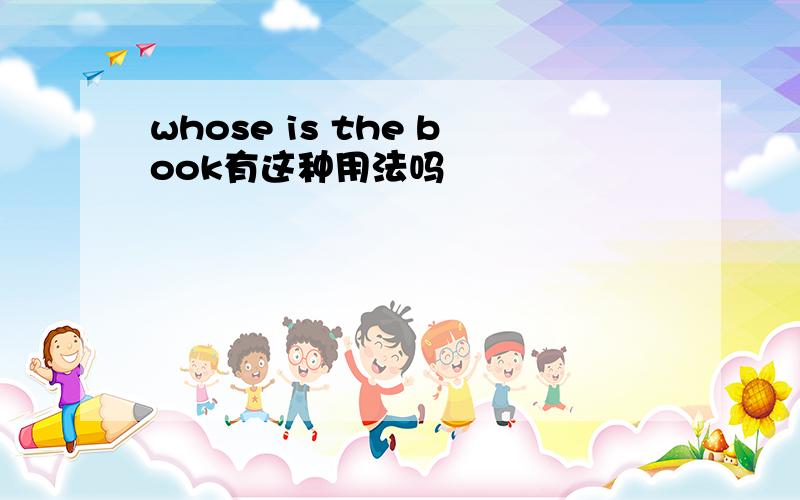 whose is the book有这种用法吗
