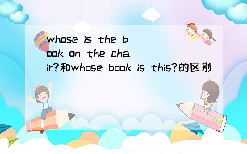 whose is the book on the chair?和whose book is this?的区别