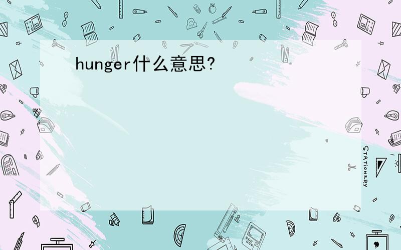 hunger什么意思?