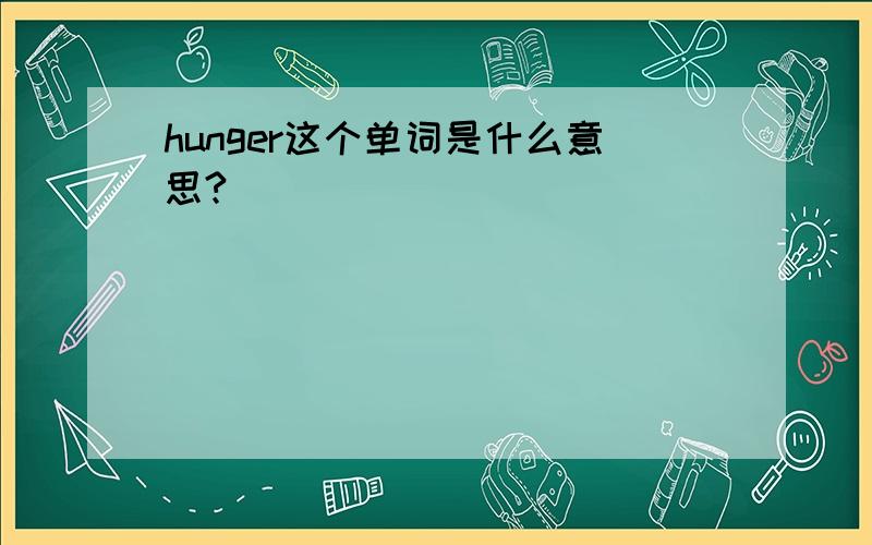 hunger这个单词是什么意思?