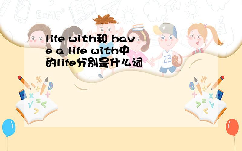 life with和 have a life with中的life分别是什么词