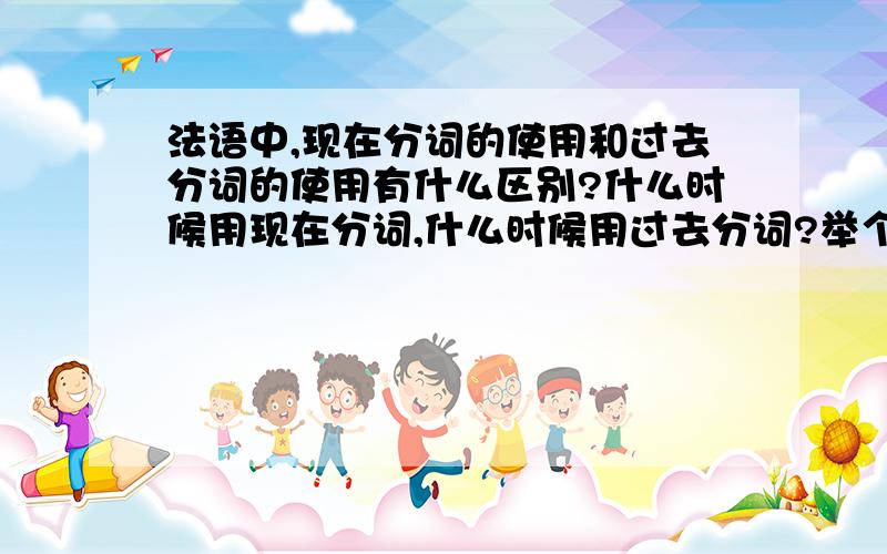 法语中,现在分词的使用和过去分词的使用有什么区别?什么时候用现在分词,什么时候用过去分词?举个例子,在这个句子中,Rentrant a la maison,elle commenca a preparer le diner.这个句子中,rentrant能不能用