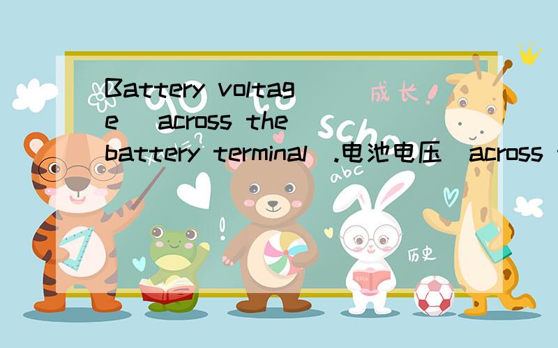 Battery voltage (across the battery terminal).电池电压(across the battery terminal)括号内的内容应如何翻译.