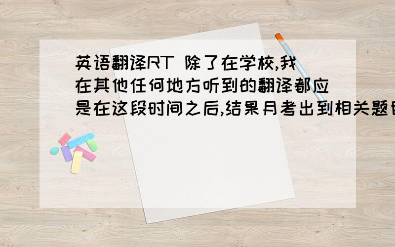 英语翻译RT 除了在学校,我在其他任何地方听到的翻译都应是在这段时间之后,结果月考出到相关题目,我迷茫了……算了我把那句句子写出来吧London will host the next Olympic Games in four years' time.如