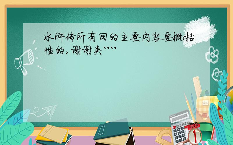 水浒传所有回的主要内容要概括性的,谢谢类````