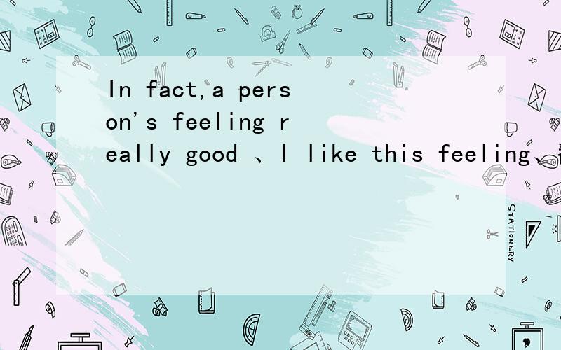 In fact,a person's feeling really good 、I like this feeling、翻译中文