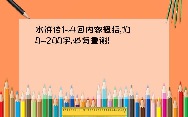 水浒传1~4回内容概括,100~200字,必有重谢!