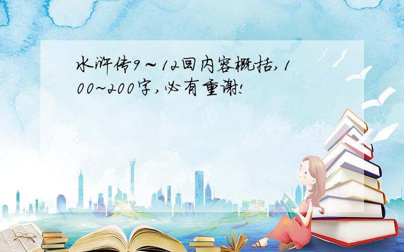 水浒传9～12回内容概括,100~200字,必有重谢!