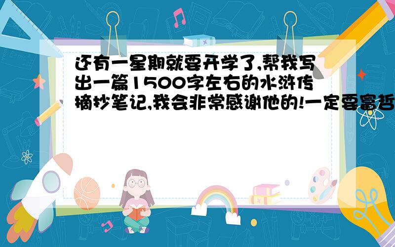 还有一星期就要开学了,帮我写出一篇1500字左右的水浒传摘抄笔记,我会非常感谢他的!一定要富哲理和语句优美的句子才行，必须达到1500字！