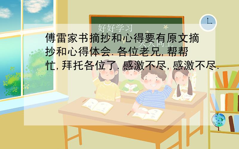 傅雷家书摘抄和心得要有原文摘抄和心得体会.各位老兄,帮帮忙,拜托各位了.感激不尽,感激不尽.