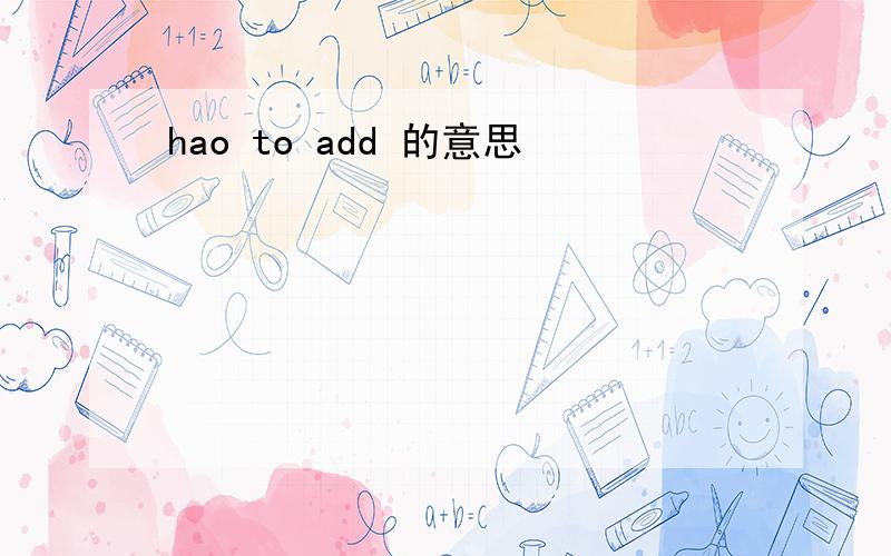 hao to add 的意思