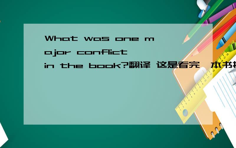 What was one major conflict in the book?翻译 这是看完一本书提的问题