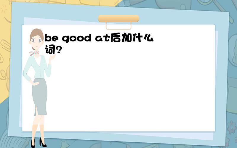 be good at后加什么词?